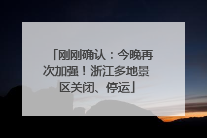 刚刚确认：今晚再次加强！浙江多地景区关闭、停运