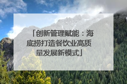 创新管理赋能：海底捞打造餐饮业高质量发展新模式