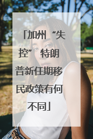 加州“失控” 特朗普新任期移民政策有何不同