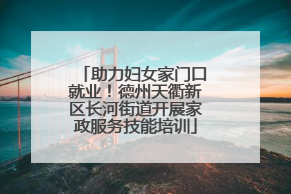 助力妇女家门口就业！德州天衢新区长河街道开展家政服务技能培训