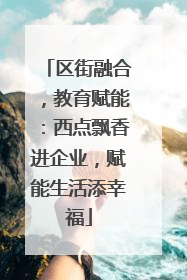区街融合，教育赋能：西点飘香进企业，赋能生活添幸福