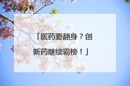 医药要翻身？创新药继续霸榜！