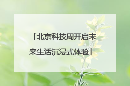 北京科技周开启未来生活沉浸式体验