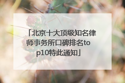 北京十大顶级知名律师事务所口碑排名top10特此通知