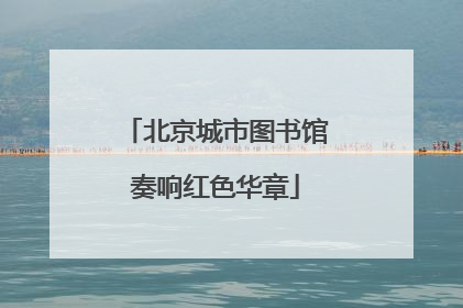 北京城市图书馆奏响红色华章