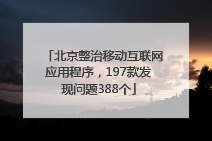 北京整治移动互联网应用程序，197款发现问题388个