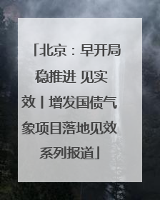 北京：早开局 稳推进 见实效丨增发国债气象项目落地见效系列报道
