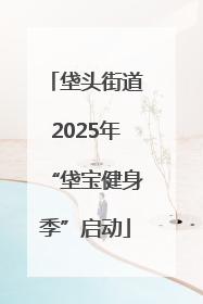 垡头街道2025年“垡宝健身季”启动
