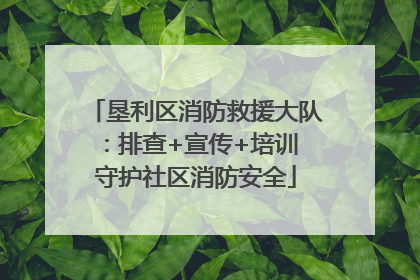 垦利区消防救援大队：排查+宣传+培训 守护社区消防安全