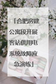 合肥房建公寓段开展客站供用电系统故障应急演练