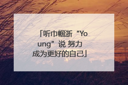 听巾帼浙“Young”说 努力成为更好的自己