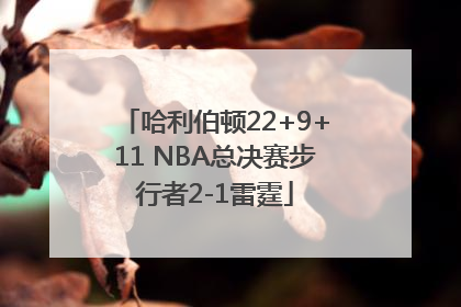 哈利伯顿22+9+11 NBA总决赛步行者2-1雷霆