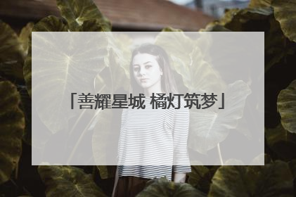 善耀星城 橘灯筑梦