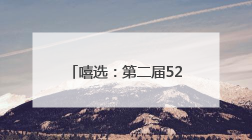 嘻选：第二届525精准护肤节✖丸美专场，见证精准护肤时代的美力革新