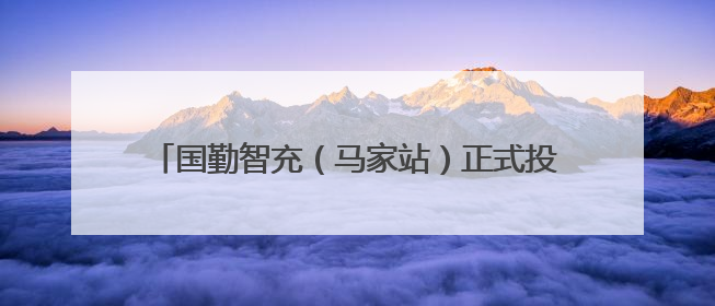 国勤智充（马家站）正式投运 助力滨州市民绿色出行
