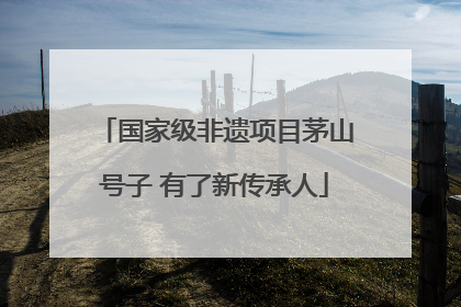 国家级非遗项目茅山号子 有了新传承人