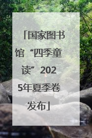 国家图书馆“四季童读”2025年夏季卷发布