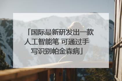 国际最新研发出一款人工智能笔 可通过手写识别帕金森病