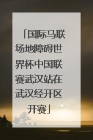国际马联场地障碍世界杯中国联赛武汉站在武汉经开区开赛