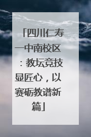 四川仁寿一中南校区：教坛竞技显匠心，以赛砺教谱新篇