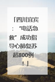四川宜宾：“电话急救”成功指导心肺复苏超800例！