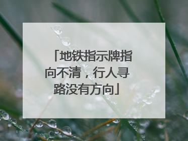 地铁指示牌指向不清，行人寻路没有方向