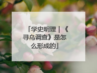 学史明理｜《寻乌调查》是怎么形成的