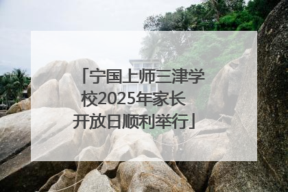 宁国上师三津学校2025年家长开放日顺利举行