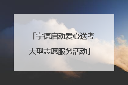宁德启动爱心送考大型志愿服务活动