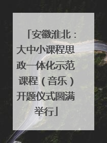 安徽淮北：大中小课程思政一体化示范课程（音乐）开题仪式圆满举行