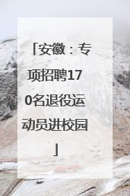 安徽：专项招聘170名退役运动员进校园