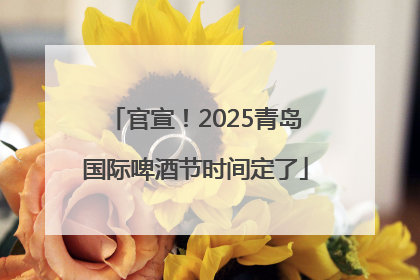 官宣！2025青岛国际啤酒节时间定了