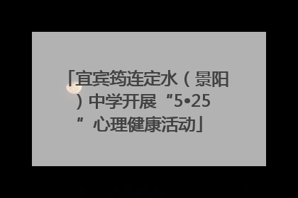 宜宾筠连定水（景阳）中学开展“5•25”心理健康活动