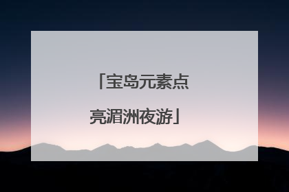 宝岛元素点亮湄洲夜游