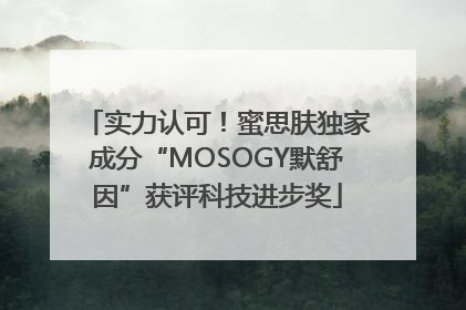 实力认可！蜜思肤独家成分“MOSOGY默舒因”获评科技进步奖