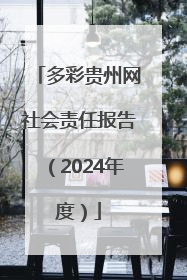 多彩贵州网社会责任报告（2024年度）
