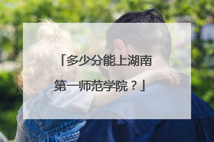 多少分能上湖南第一师范学院？