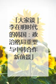 大家谈｜李在明时代的韩国：政治格局重塑与中韩合作新前景