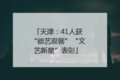 天津：41人获“德艺双馨”“文艺新星”表彰