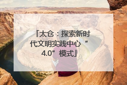 太仓：探索新时代文明实践中心“4.0”模式