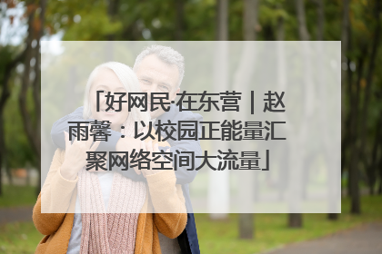 好网民·在东营｜赵雨馨：以校园正能量汇聚网络空间大流量
