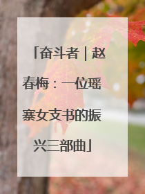 奋斗者｜赵春梅：一位瑶寨女支书的振兴三部曲