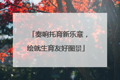 奏响托育新乐章，绘就生育友好图景