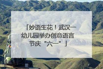 妙语生花！武汉一幼儿园举办创意语言节庆“六一”