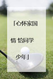 心怀家国情 恰同学少年