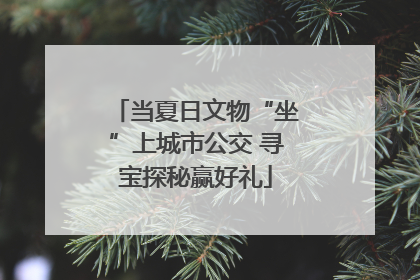 当夏日文物“坐”上城市公交 寻宝探秘赢好礼