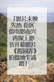影片未映先热 街区借电影而兴 再探上影节开幕影片《酱园弄》拍摄地乍浦路