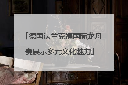 德国法兰克福国际龙舟赛展示多元文化魅力