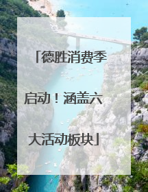 德胜消费季启动！涵盖六大活动板块