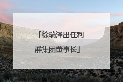 徐瑞泽出任利群集团董事长